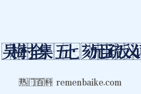 吴梅村全集·五七·劾元臣疏反义词是什么意思的图片